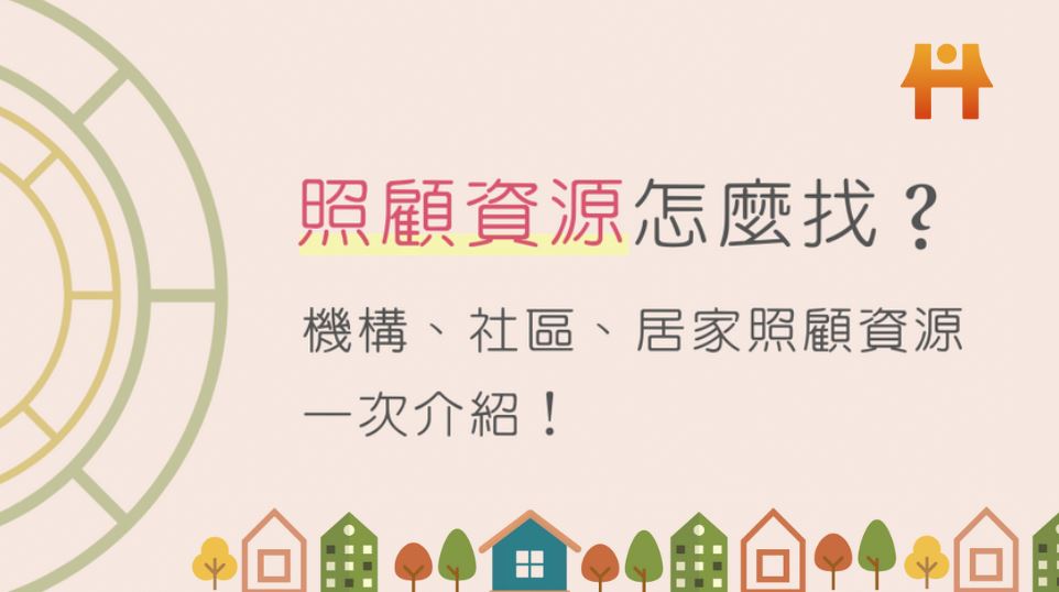 照顧資源