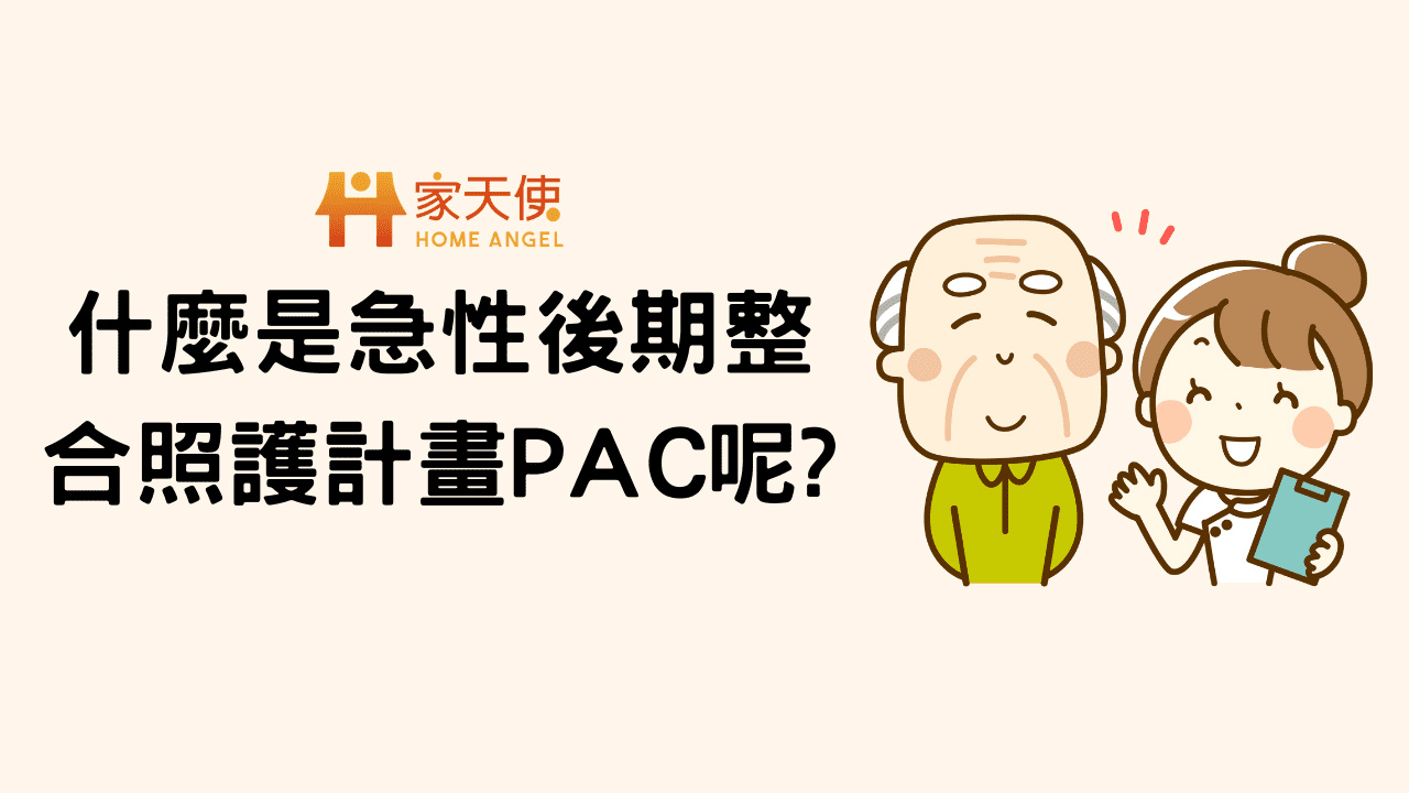 急性後期整合照護計畫PAC