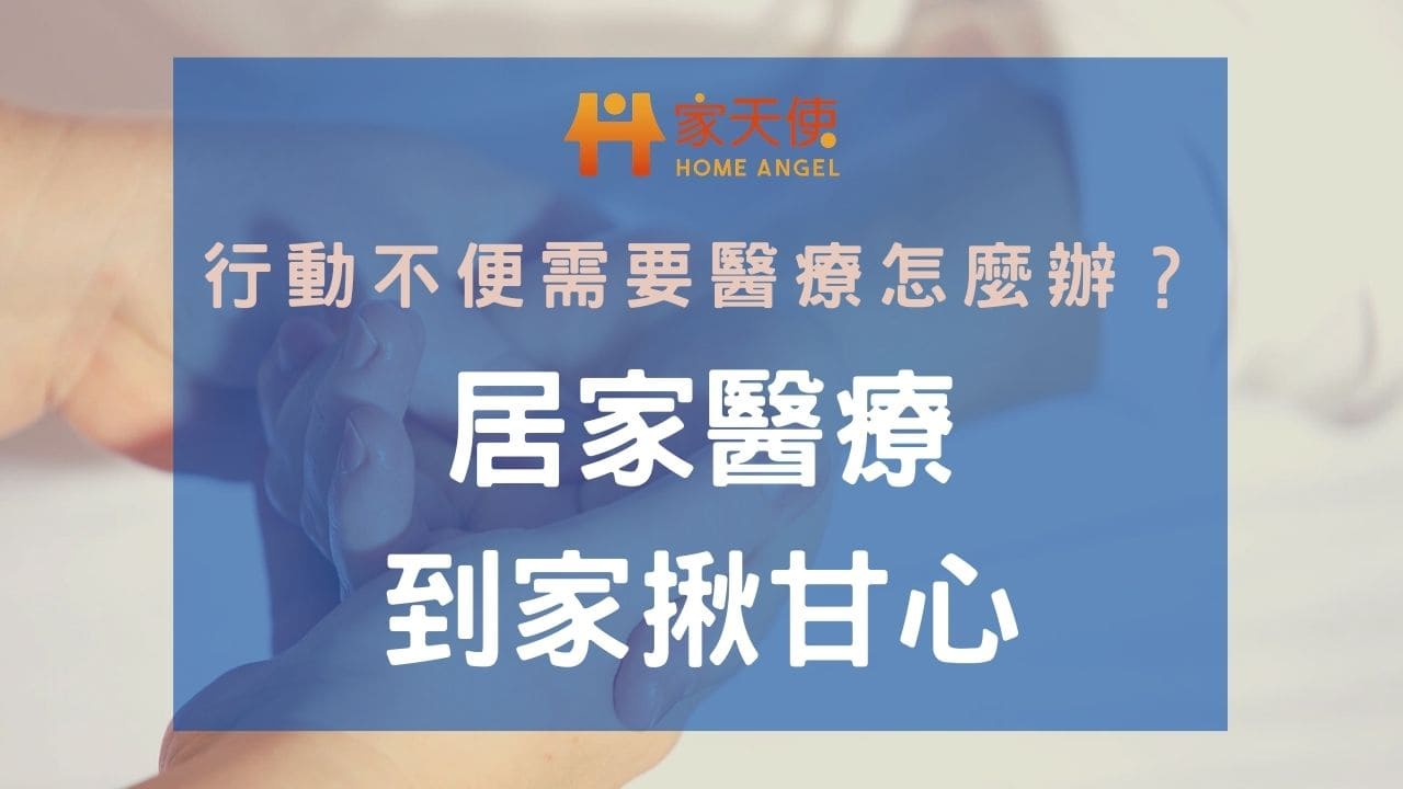 行動不便需要醫療怎麼辦？居家醫療到家揪甘心