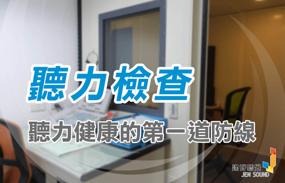 聽力檢查