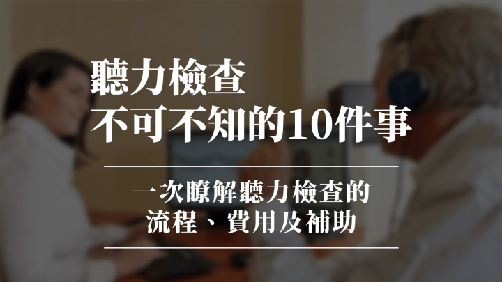 聽力檢查