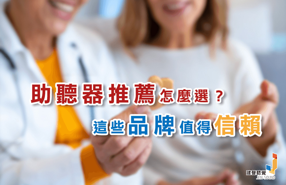 助聽器品牌