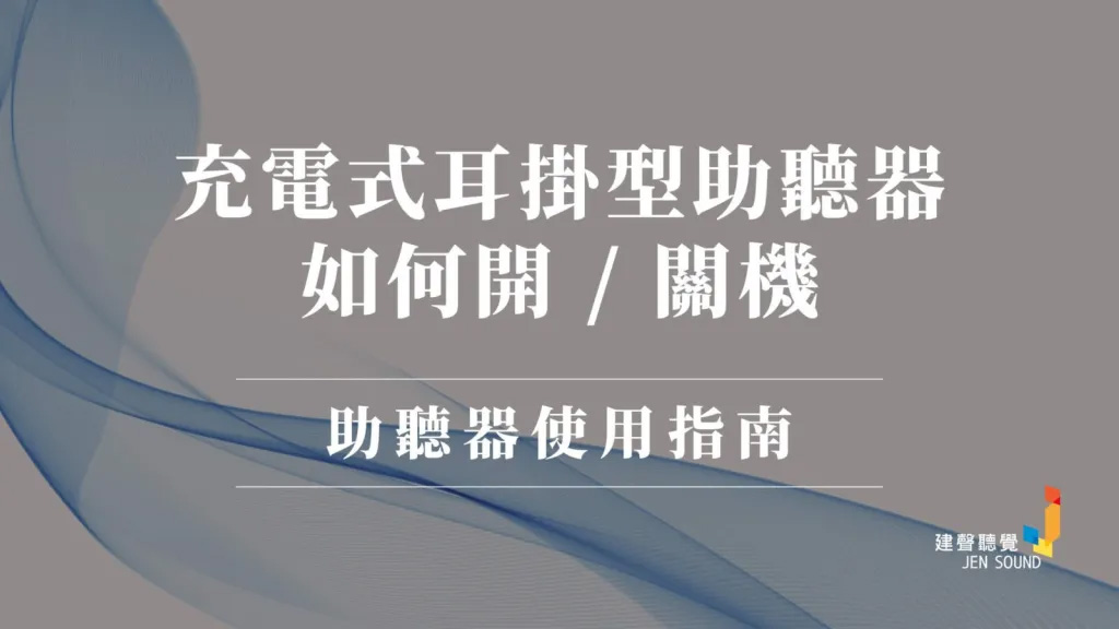 充電式耳掛型助聽器