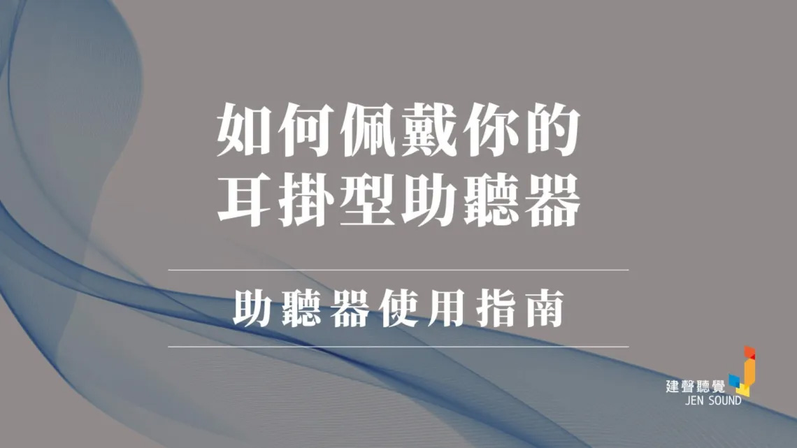 耳掛型助聽器