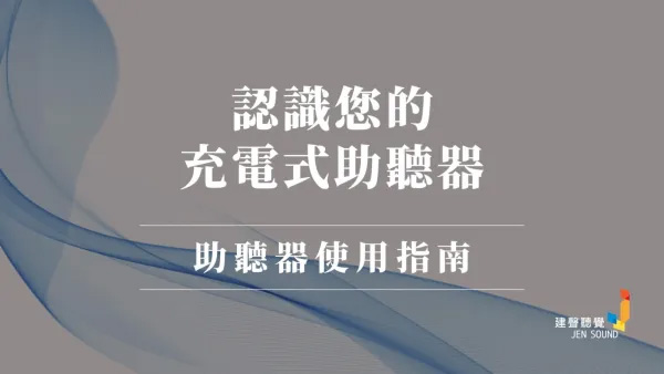 認識您的充電式耳掛型助聽器