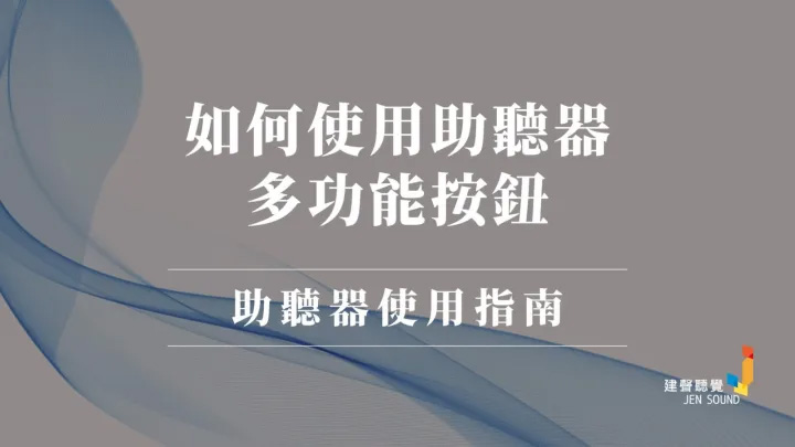 如何使用助聽器多功能按鈕？