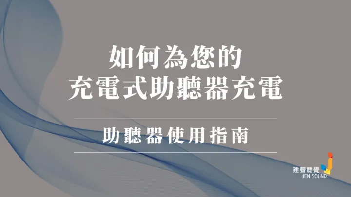 如何為您的充電式助聽器充電？
