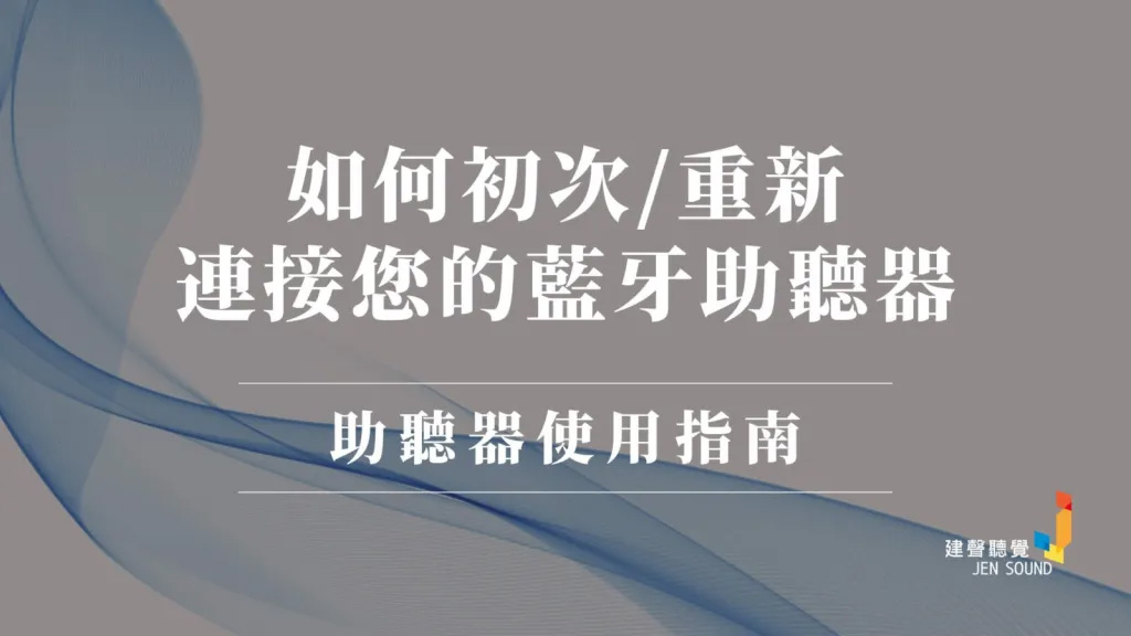 藍牙助聽器連接
