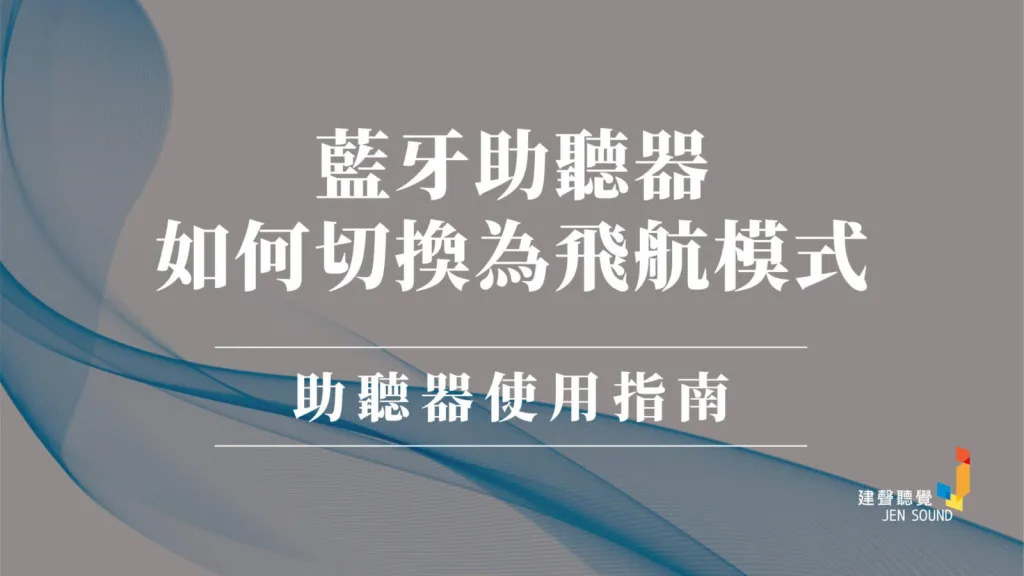 飛航模式