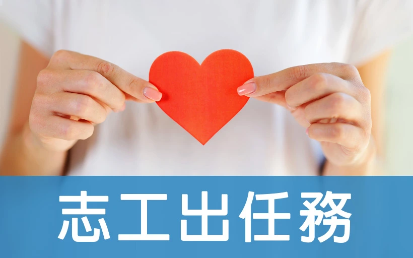 志工出任務