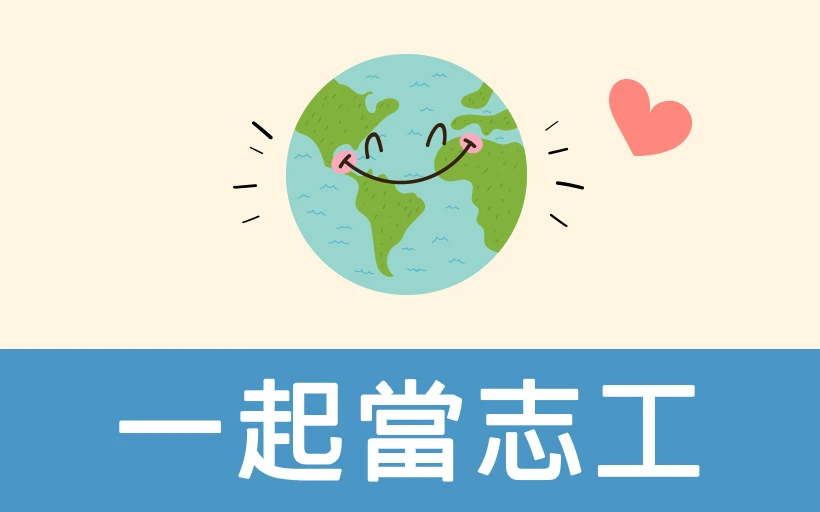 志工出任務圖片