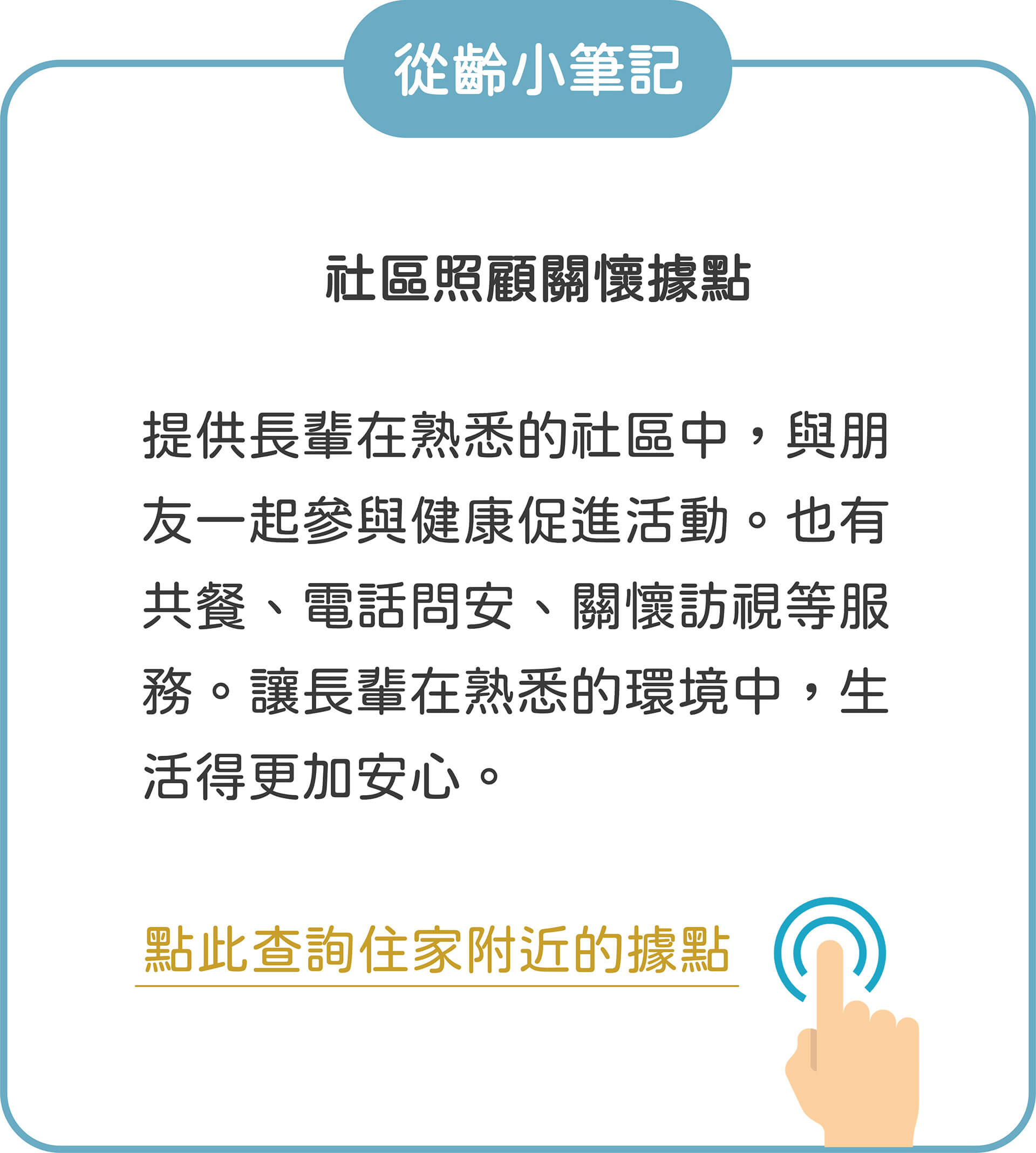從齡開始－歡樂的默契