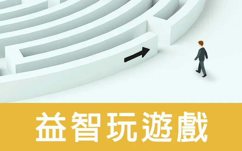 益智玩遊戲圖片