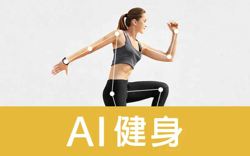 AI健身圖片