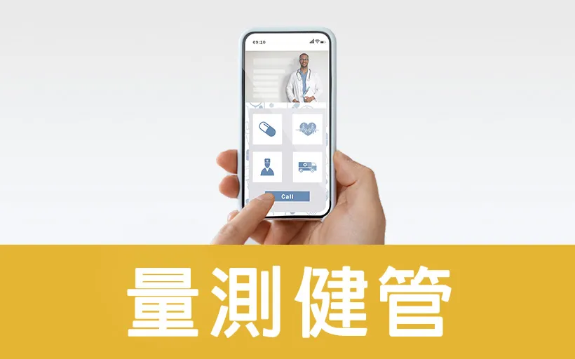 量測健管圖片