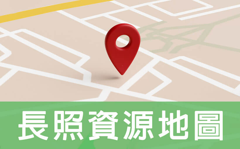 居家照顧服務