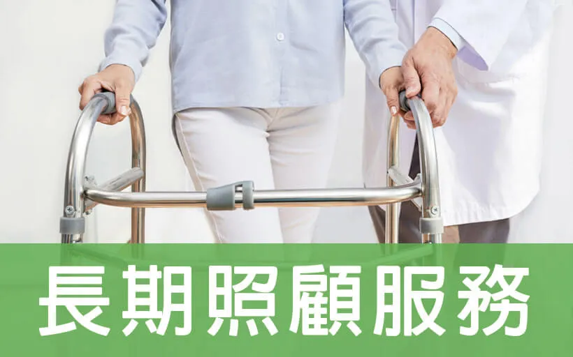 長期照顧服務