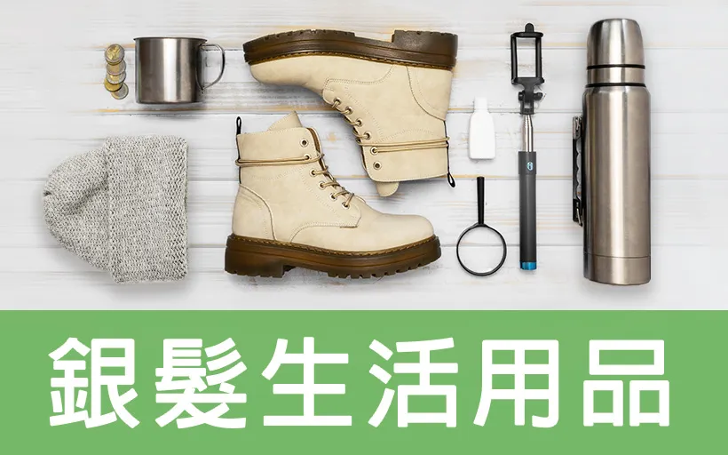 銀髮生活用品